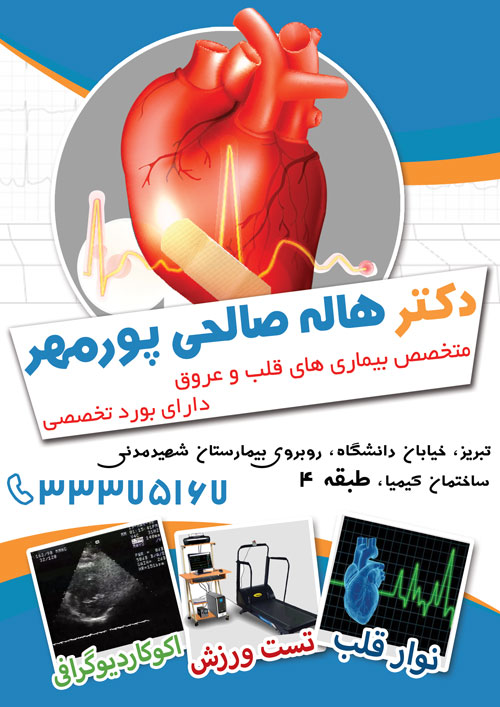 دکتر هاله صالحی پور مهر متخصص بیماری های قلب و عروق